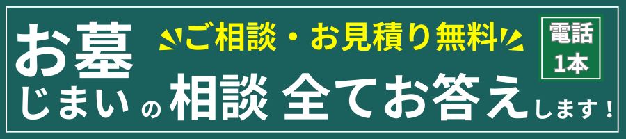 墓じまいのこと全てお答えします