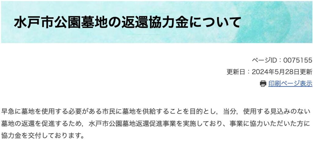 水戸市公園墓地返還協力金の概要