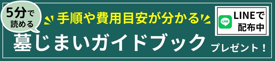 墓じまいガイドブック無料配布中