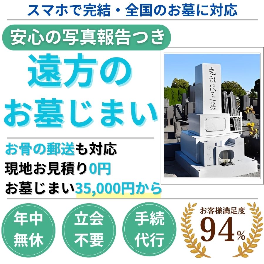 地域密着墓じまい　撤去35000円から 現地見積り0円　立会不要　年中無休　手続代行
