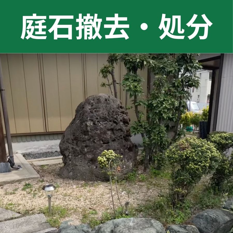 庭石撤去