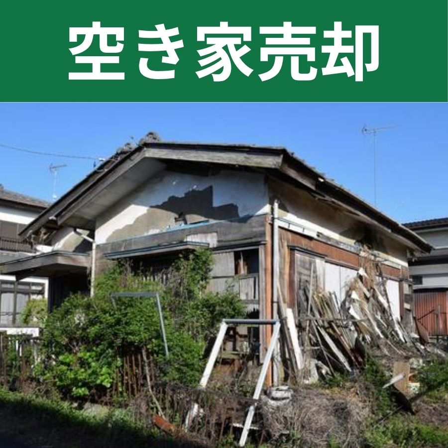 空き家売却