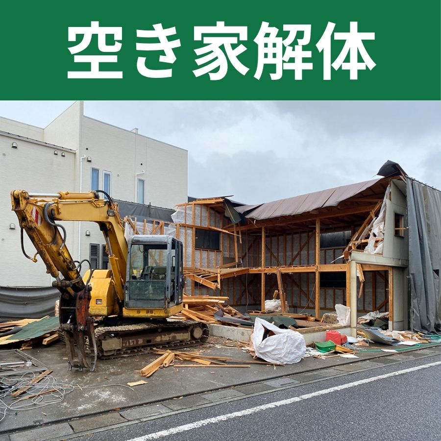 空き家解体