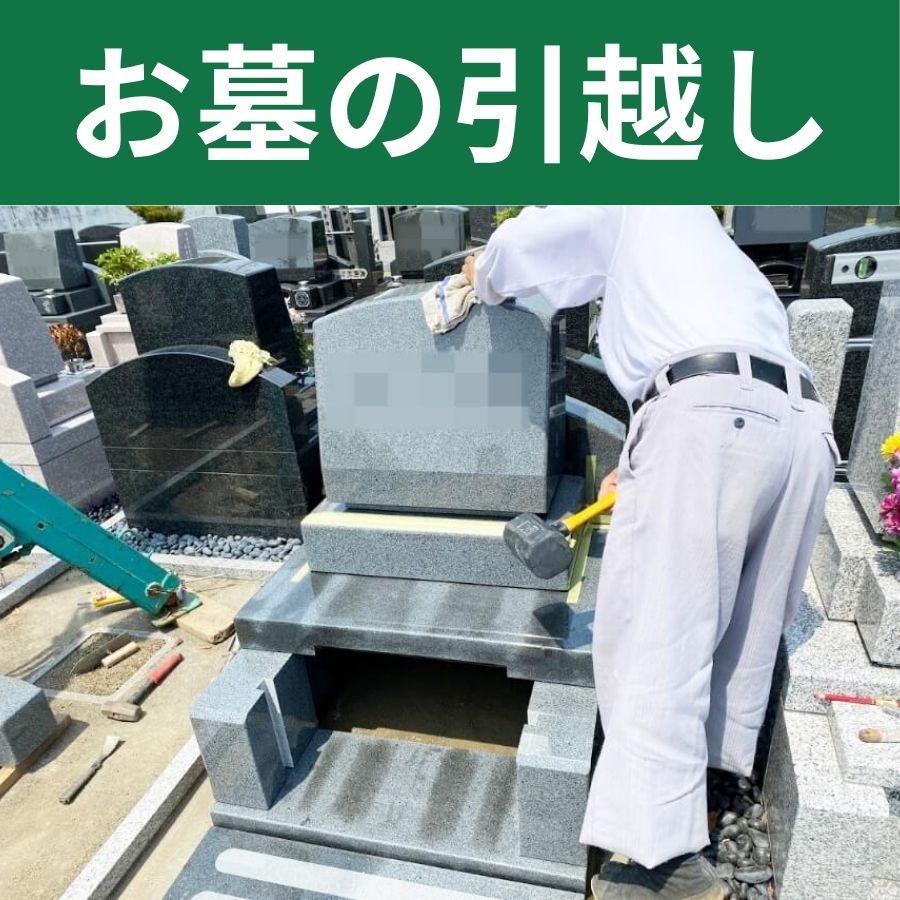 お墓の引越し