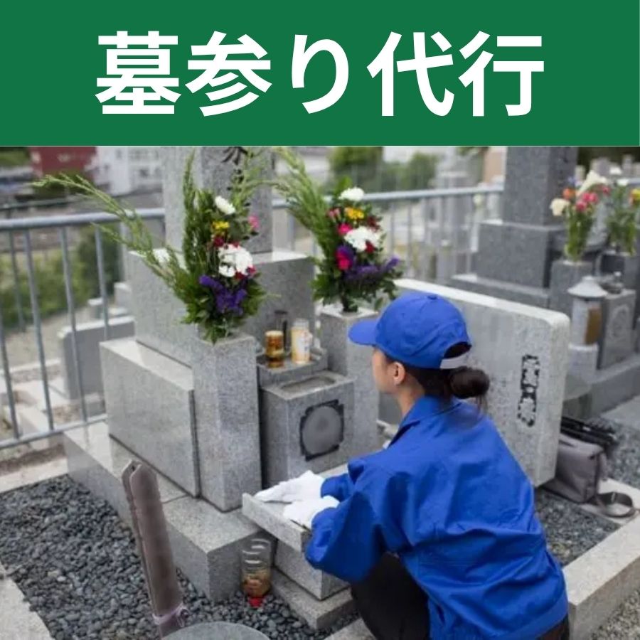 墓参り代行