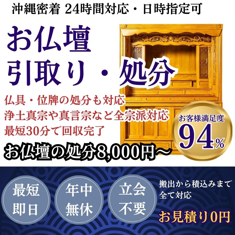地域密着仏壇回収　最短即日　最短30分で回収　見積り0円　お客様満足度94%　お急ぎ回収対応　実績5000件　選ばれて10年　万一のトラブルにも安心の賠償保険加入済　明瞭会計・仏壇回収20000円〜　年中無休　最短即日　面倒な搬出作業全てお任せ　仏壇から仏具の引き取りまで対応　見積無料