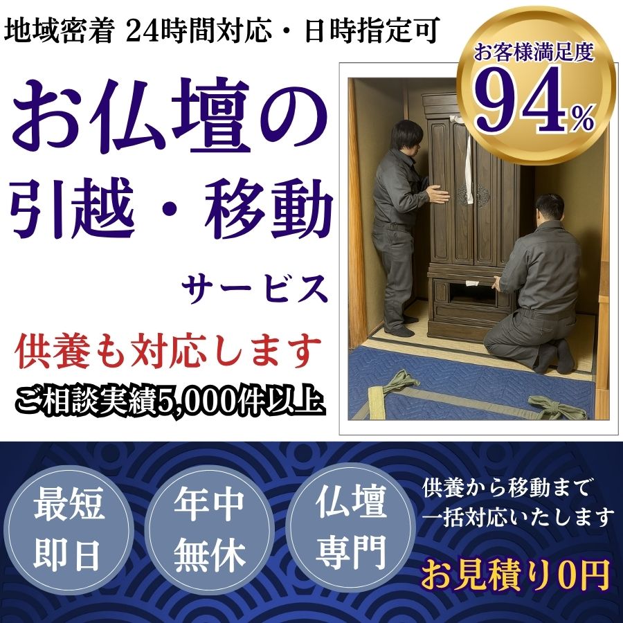 地域密着仏壇の移動　最短即日　最短30分で回収　見積り0円　お客様満足度94%　お急ぎ回収対応　実績5000件　選ばれて10年　万一のトラブルにも安心の賠償保険加入済　明瞭会計・仏壇回収20000円〜　年中無休　最短即日　面倒な搬出作業全てお任せ　仏壇から仏具の引き取りまで対応　見積無料