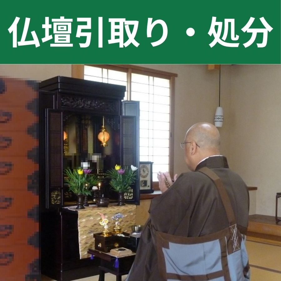 仏壇引取り処分