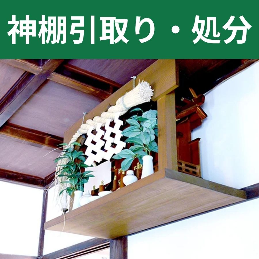 神棚引取り処分