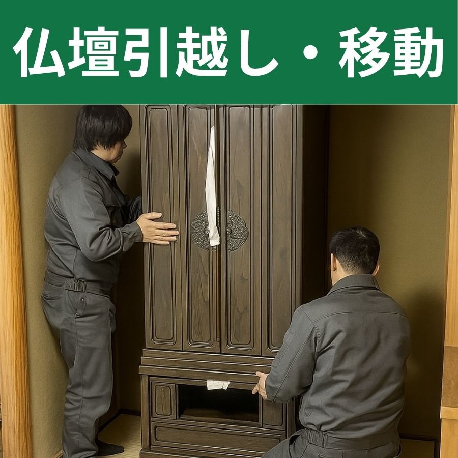仏壇引越し移動
