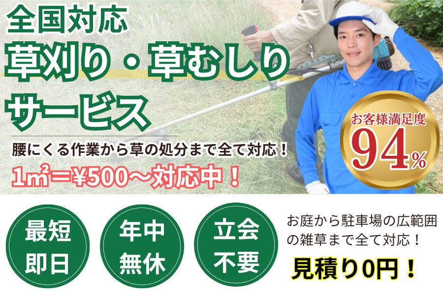 地域密草刈り・草抜き・芝刈り 最短即日 最短即日対応 見積り0円 お客様満足度94% 実績5000件 選ばれて10年 万一のトラブルにも安心の賠償保険加入済 明瞭会計・1㎡500円〜 年中無休 立会不要 腰にくる作業から草の処分まで全て対応! お庭から駐車場の広範囲の雑草まで全て対応! 見積無料