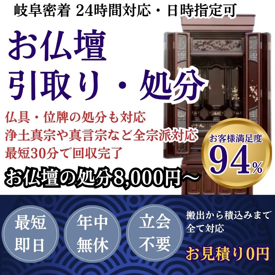 地域密着仏壇回収　最短即日　最短30分で回収　見積り0円　お客様満足度94%　お急ぎ回収対応　実績5000件　選ばれて10年　万一のトラブルにも安心の賠償保険加入済　明瞭会計・仏壇回収20000円〜　年中無休　最短即日　面倒な搬出作業全てお任せ　仏壇から仏具の引き取りまで対応　見積無料