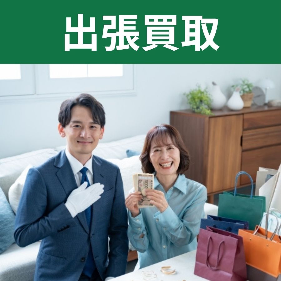 出張買取