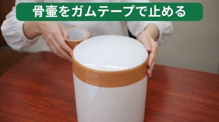骨壷をガムテープで止める