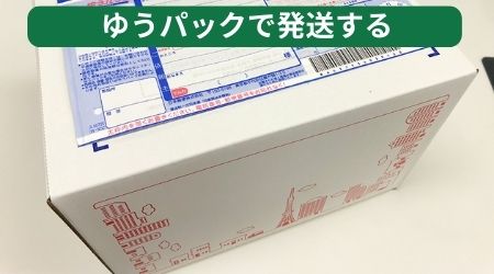 ゆうパックで発送する