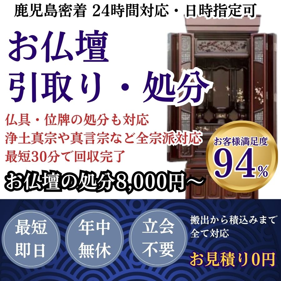 地域密着仏壇回収　最短即日　最短30分で回収　見積り0円　お客様満足度94%　お急ぎ回収対応　実績5000件　選ばれて10年　万一のトラブルにも安心の賠償保険加入済　明瞭会計・仏壇回収20000円〜　年中無休　最短即日　面倒な搬出作業全てお任せ　仏壇から仏具の引き取りまで対応　見積無料