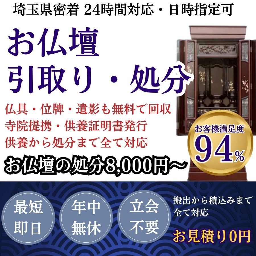 地域密着仏壇回収　最短即日　最短30分で回収　見積り0円　お客様満足度94%　お急ぎ回収対応　実績5000件　選ばれて10年　万一のトラブルにも安心の賠償保険加入済　明瞭会計・仏壇回収20000円〜　年中無休　最短即日　面倒な搬出作業全てお任せ　仏壇から仏具の引き取りまで対応　見積無料