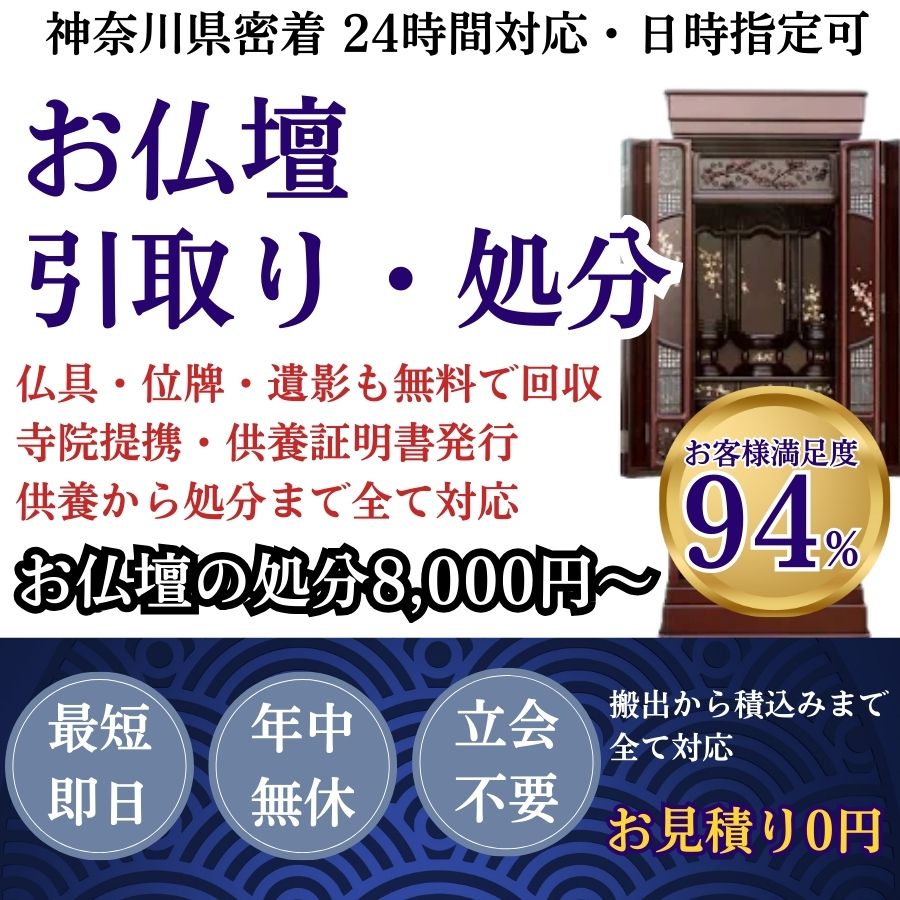 地域密着仏壇回収　最短即日　最短30分で回収　見積り0円　お客様満足度94%　お急ぎ回収対応　実績5000件　選ばれて10年　万一のトラブルにも安心の賠償保険加入済　明瞭会計・仏壇回収20000円〜　年中無休　最短即日　面倒な搬出作業全てお任せ　仏壇から仏具の引き取りまで対応　見積無料