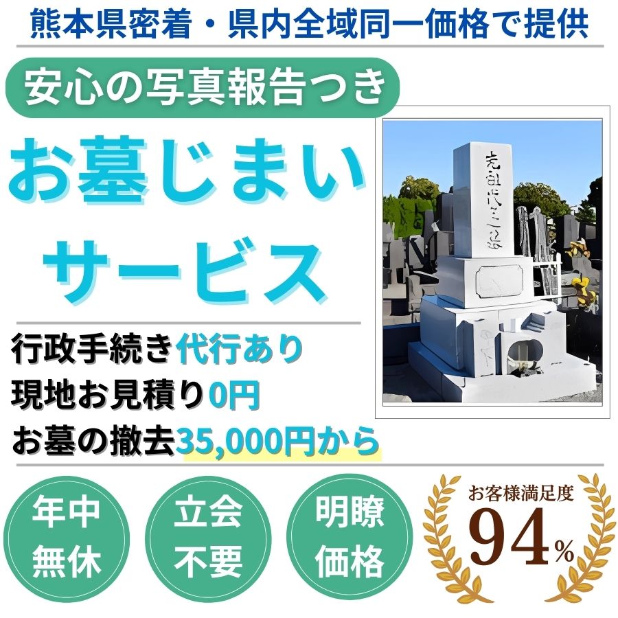 地域密着墓じまい 撤去35000円から 現地見積り0円 立会不要 年中無休 手続代行