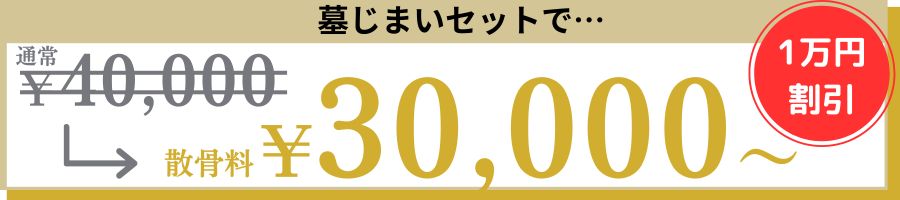 墓じまいセット1万円割引