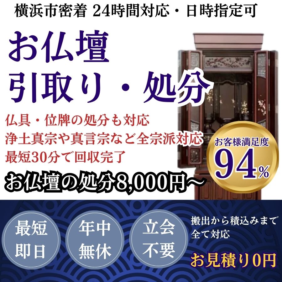 地域密着仏壇回収 最短即日 最短30分で回収 見積り0円 お客様満足度94% お急ぎ回収対応 実績5000件 選ばれて10年 万一のトラブルにも安心の賠償保険加入済 明瞭会計・仏壇回収20000円〜 年中無休 最短即日 面倒な搬出作業全てお任せ 仏壇から仏具の引き取りまで対応 見積無料