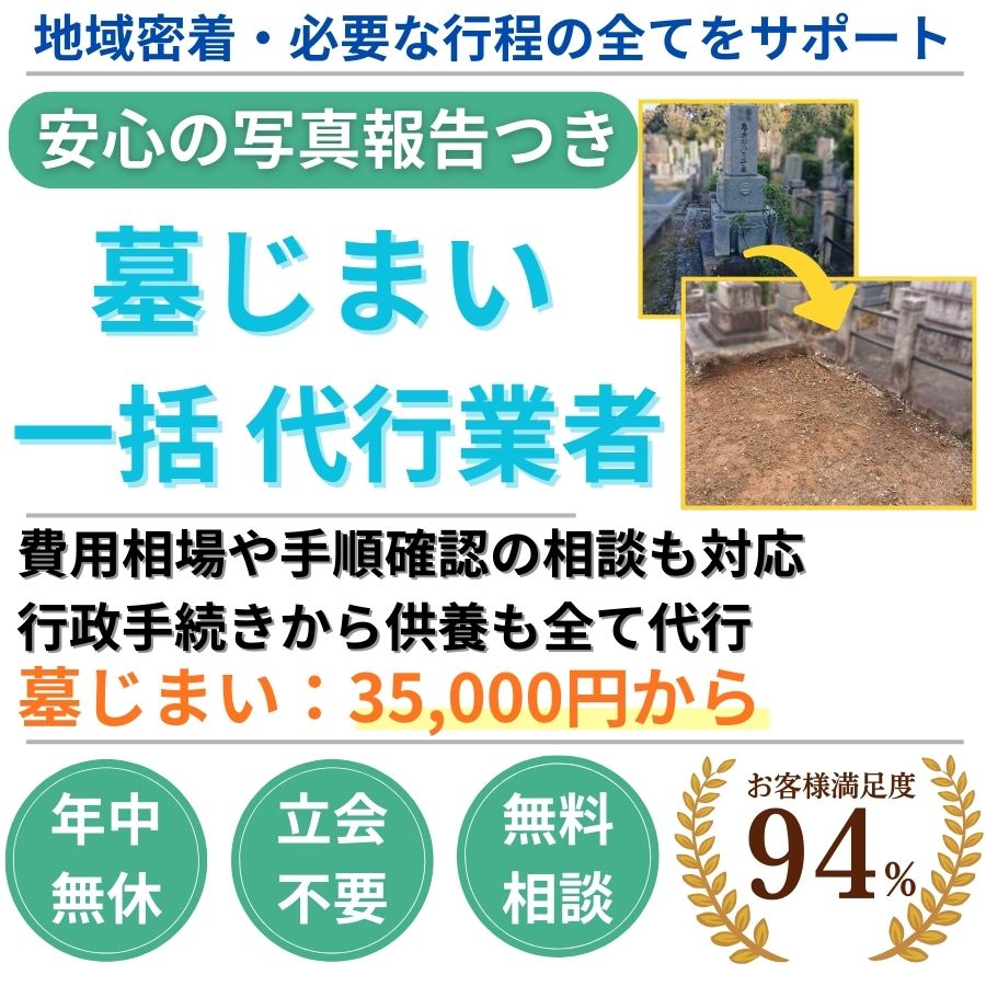 地域密着墓じまい　撤去35000円から 現地見積り0円　立会不要　年中無休　手続代行