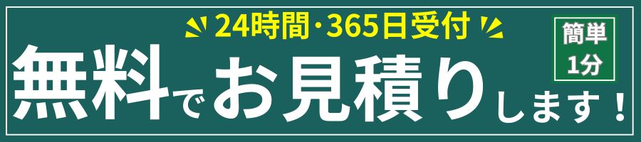 見積無料