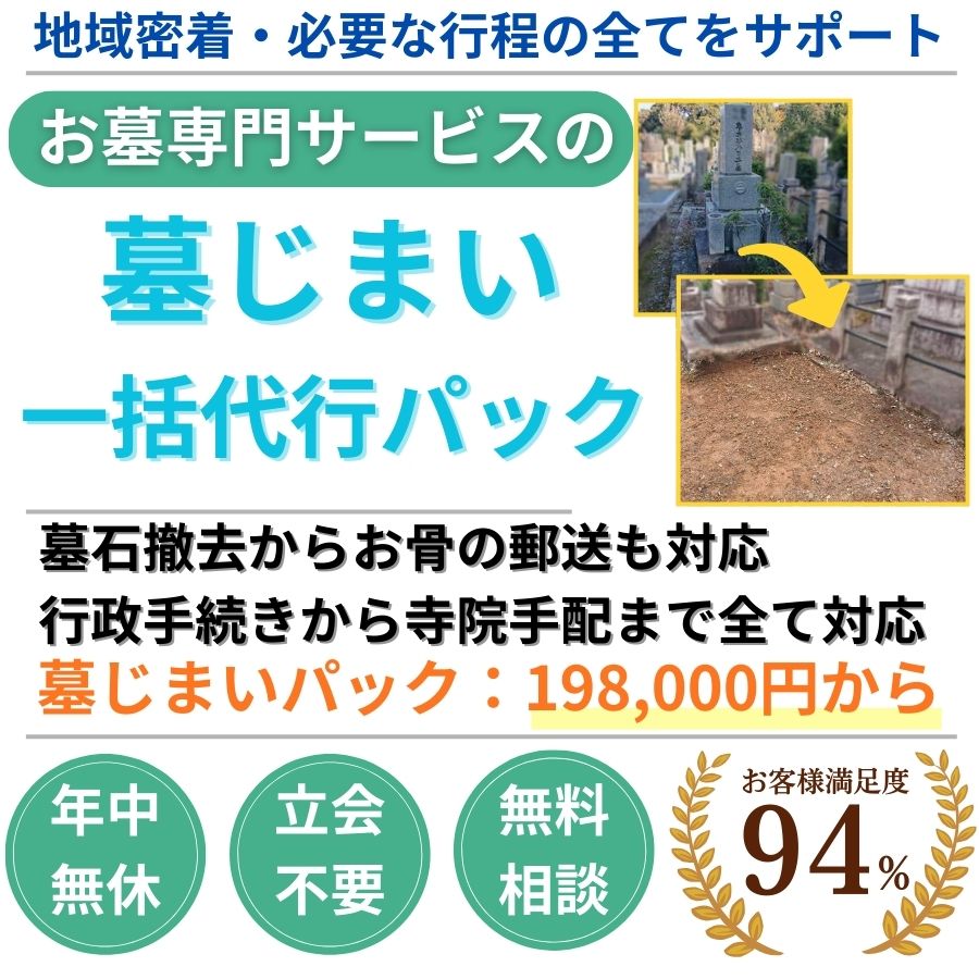 地域密着墓じまい 撤去35000円から 現地見積り0円 立会不要 年中無休 手続代行