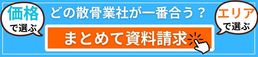 パンフレットをまとめて請求する