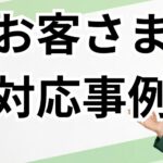 お客様対応事例