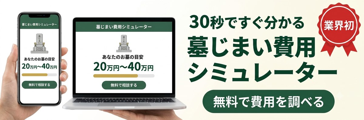 墓じまい費用シミュレーター|30秒で費用を調べる
