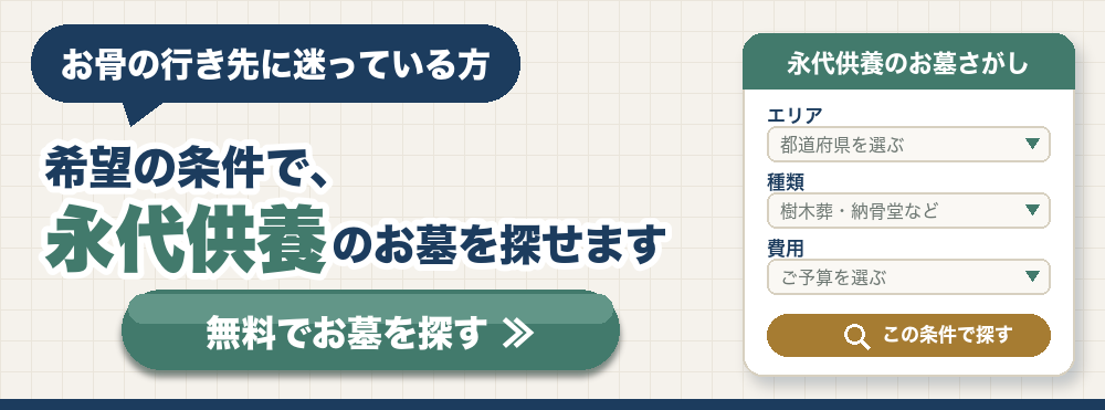 お骨の行き先に迷っている方へ 希望の条件で永代供養のお墓を探せます 無料でお墓を探す